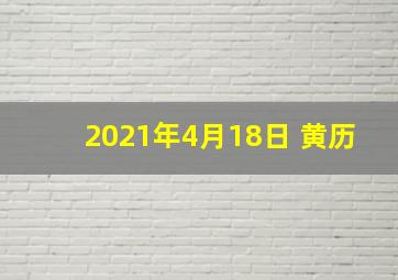 2021年4月18日 黄历